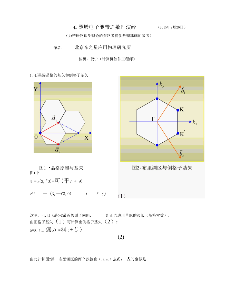 石墨烯电子的能带和狄拉克方程.docx_第1页