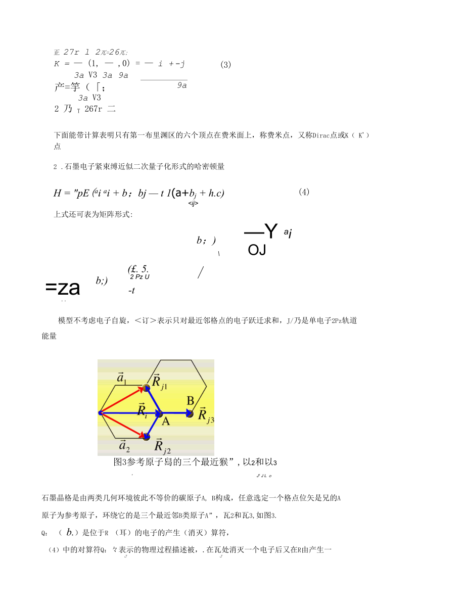 石墨烯电子的能带和狄拉克方程.docx_第2页