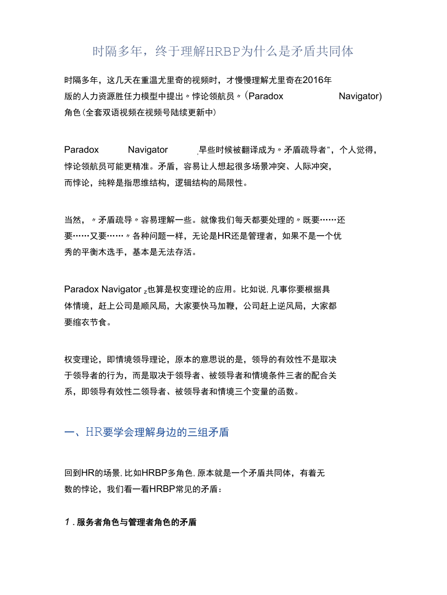 时隔多年终于理解HRBP为什么是矛盾共同体.docx_第1页