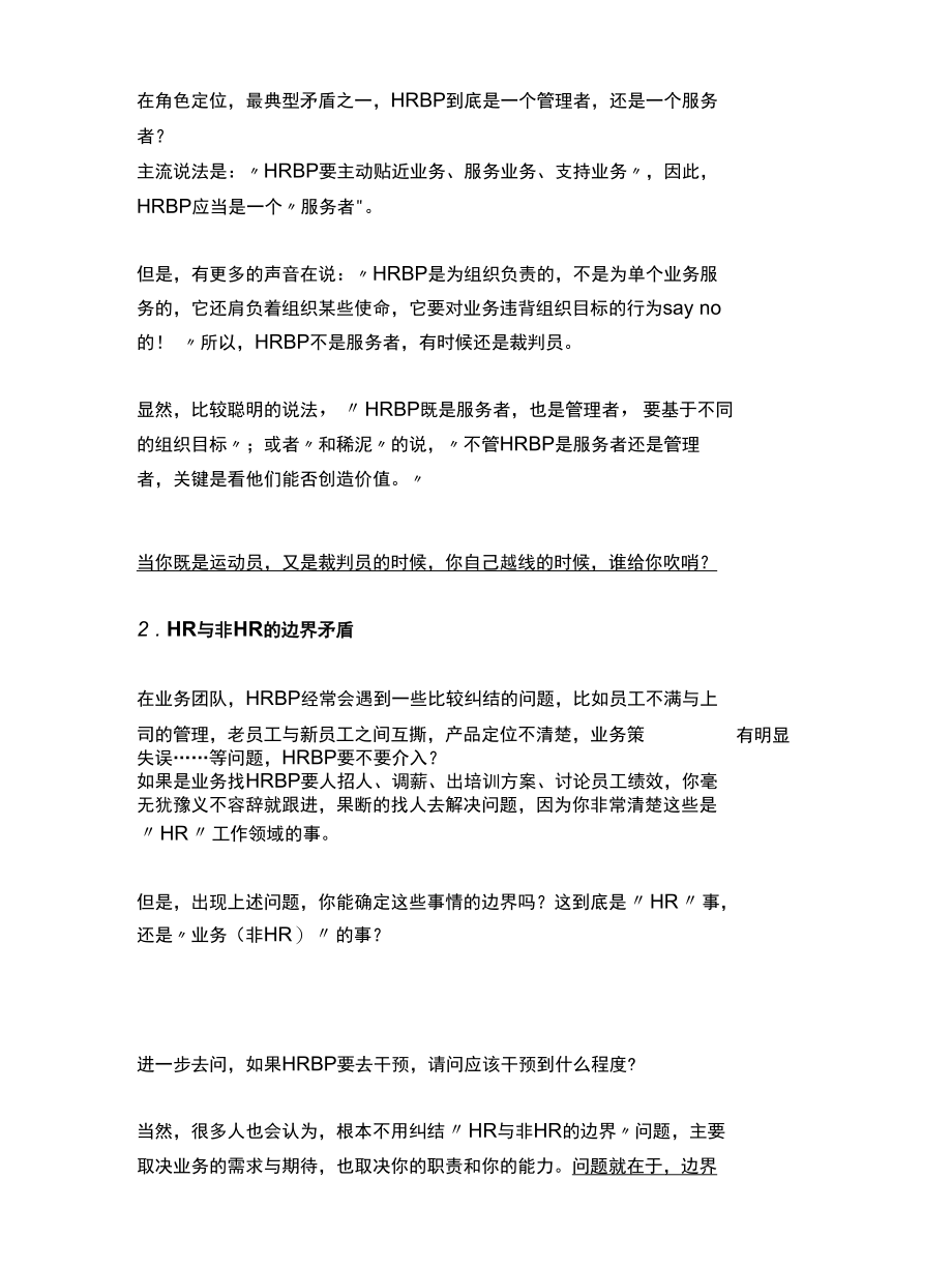 时隔多年终于理解HRBP为什么是矛盾共同体.docx_第2页