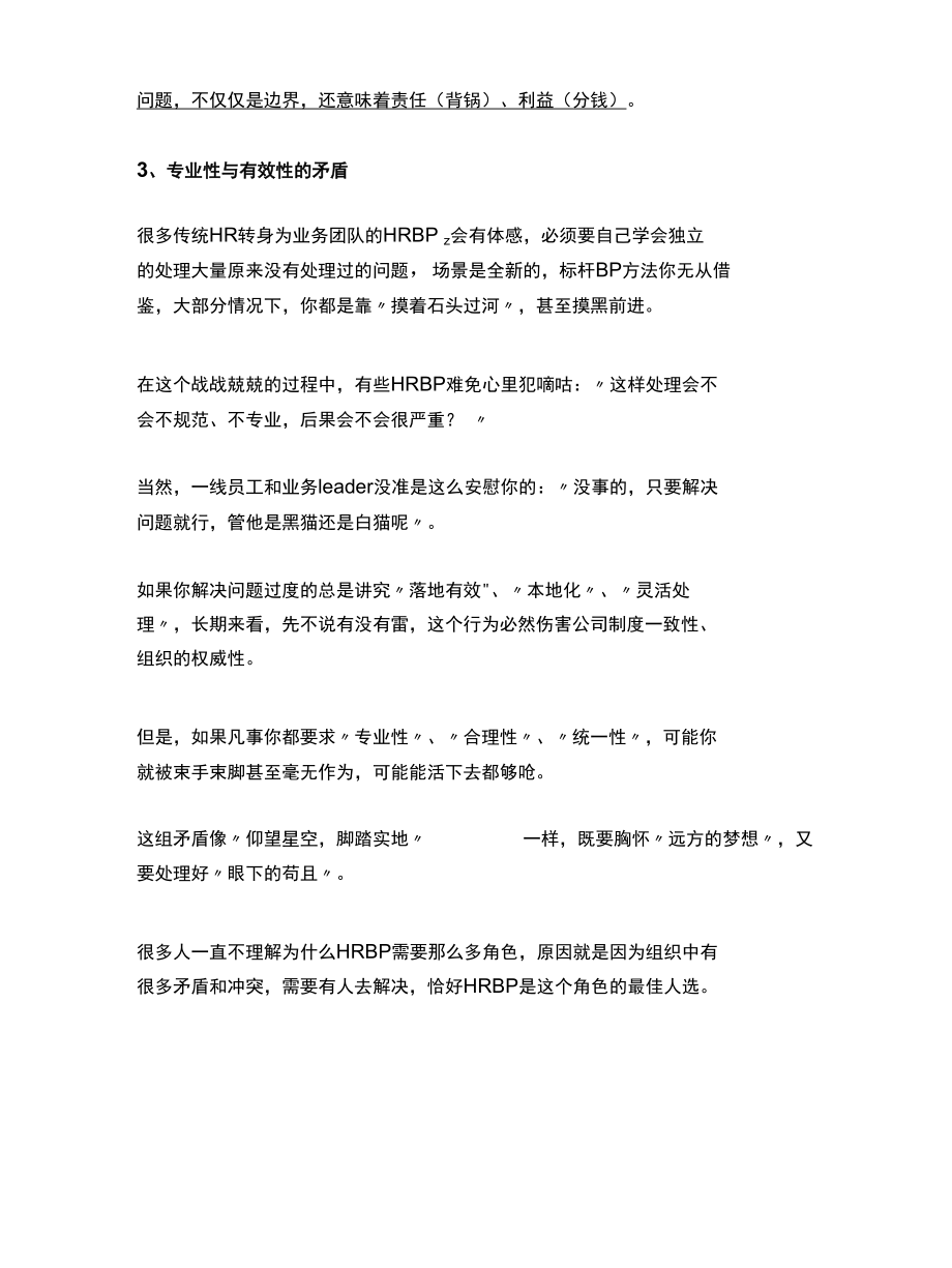 时隔多年终于理解HRBP为什么是矛盾共同体.docx_第3页