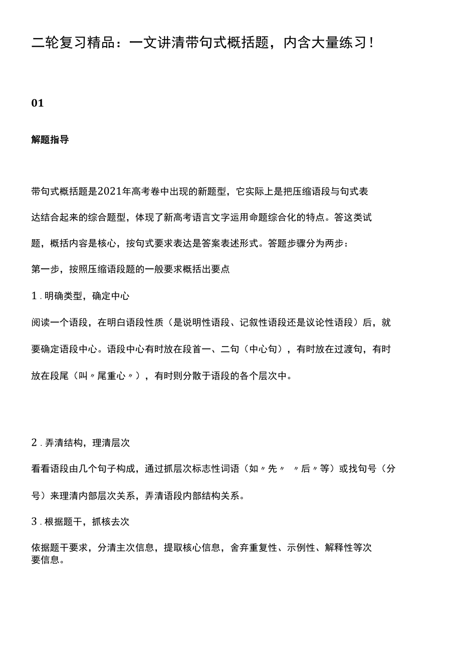 二轮复习精品：一文讲清带句式概括题内含大量练习！.docx_第1页