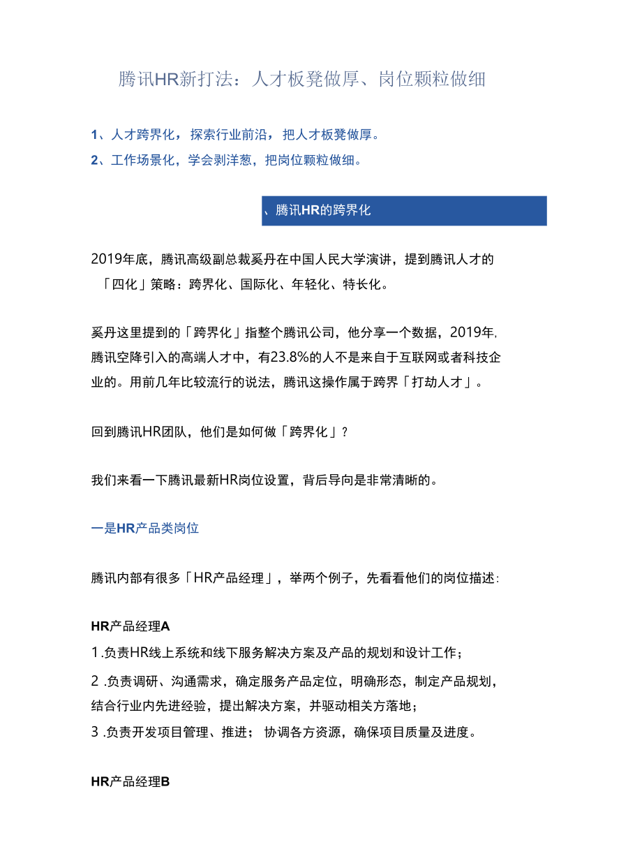 腾讯HR新打法：人才板凳做厚、岗位颗粒做细.docx_第1页