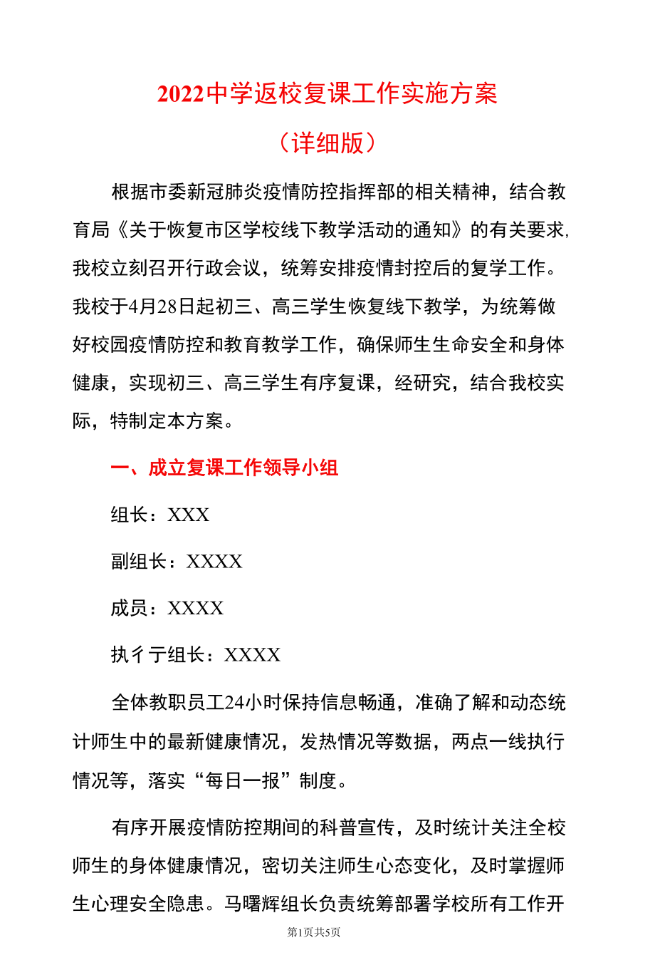 2022中学返校复课工作实施方案（详细版）.docx_第1页