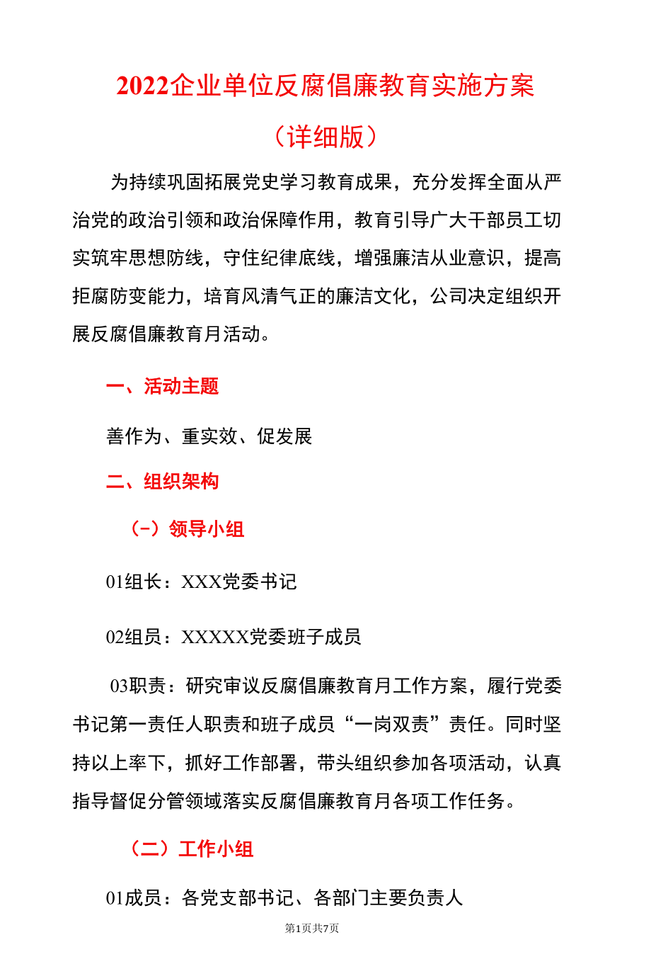 2022企业单位反腐倡廉教育实施方案.docx_第1页