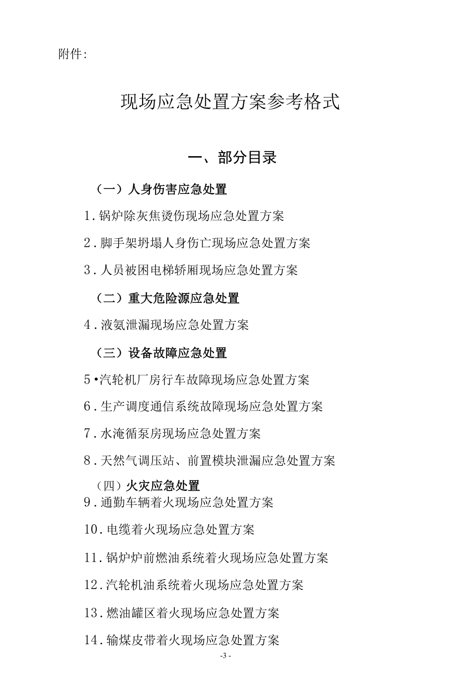 现场应急处置方案参考格式.docx_第1页