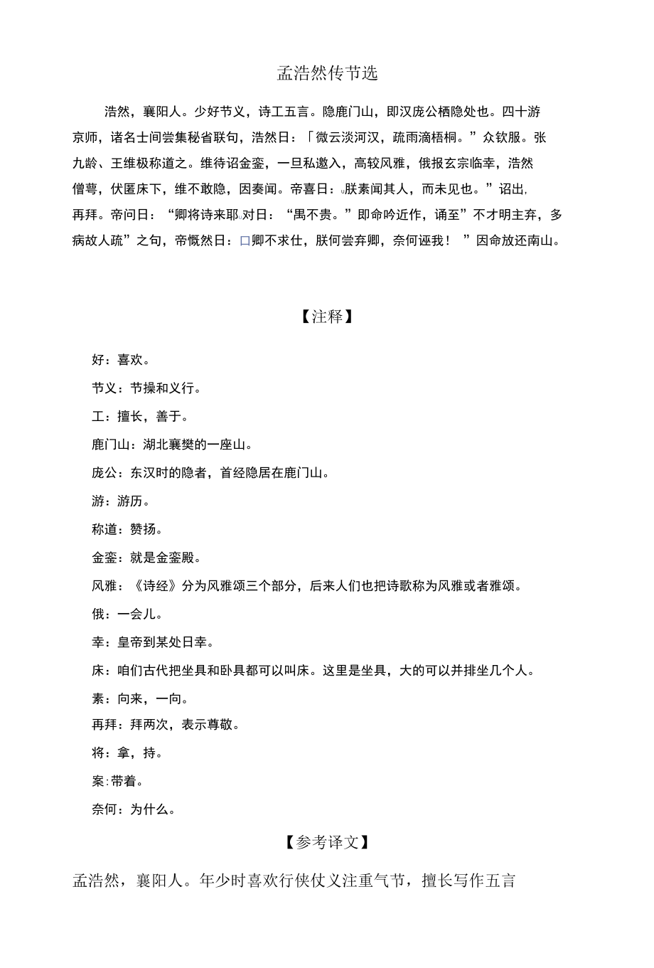 中小学文言文阅读详解基础篇 98：《孟浩然传节选》.docx_第1页