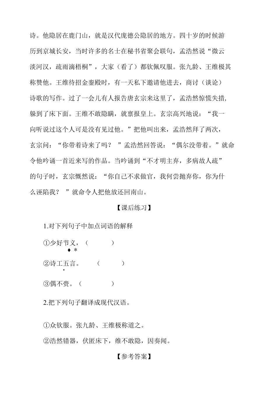 中小学文言文阅读详解基础篇 98：《孟浩然传节选》.docx_第2页