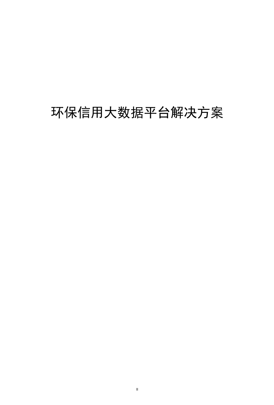 环境信用大数据平台解决方案.docx_第1页