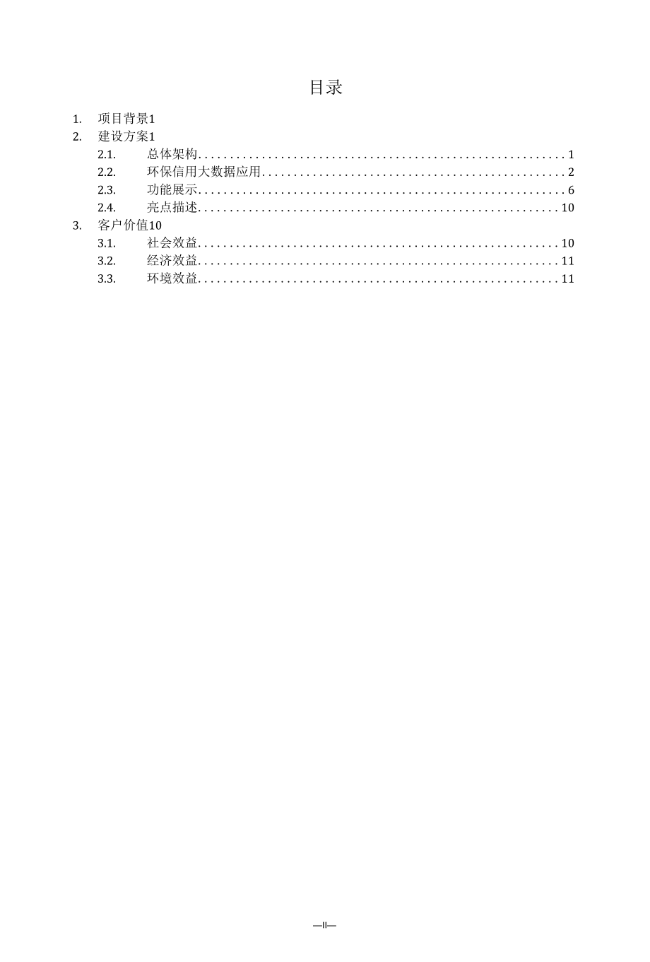 环境信用大数据平台解决方案.docx_第2页