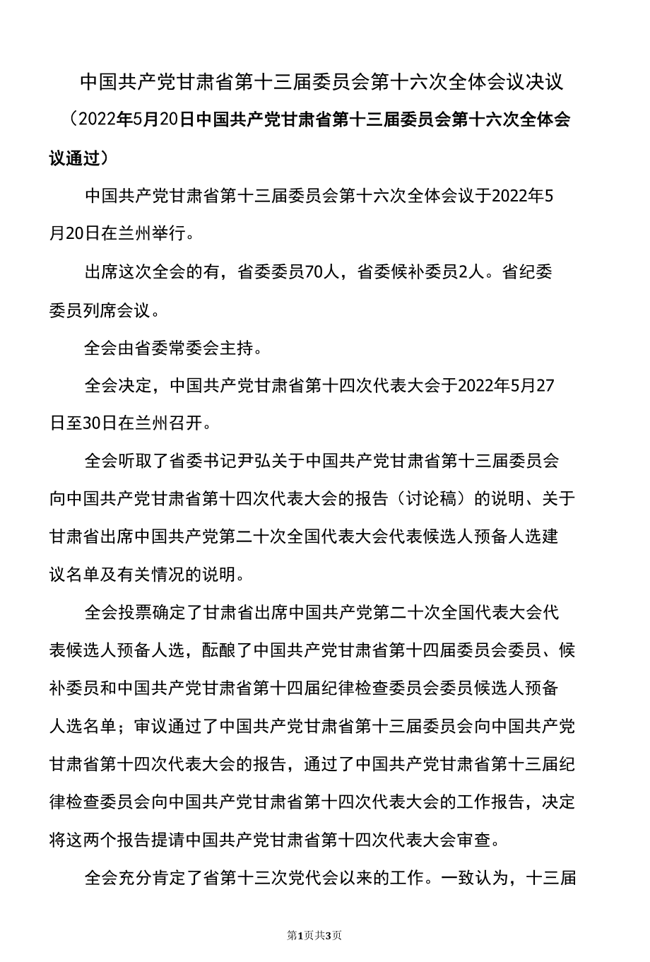 中国共产党甘肃省第十三届委员会第十六次全体会议决议（2022年5月20日中国共产党甘肃省第十三届委员会第十六次全体会议通过）.docx_第1页