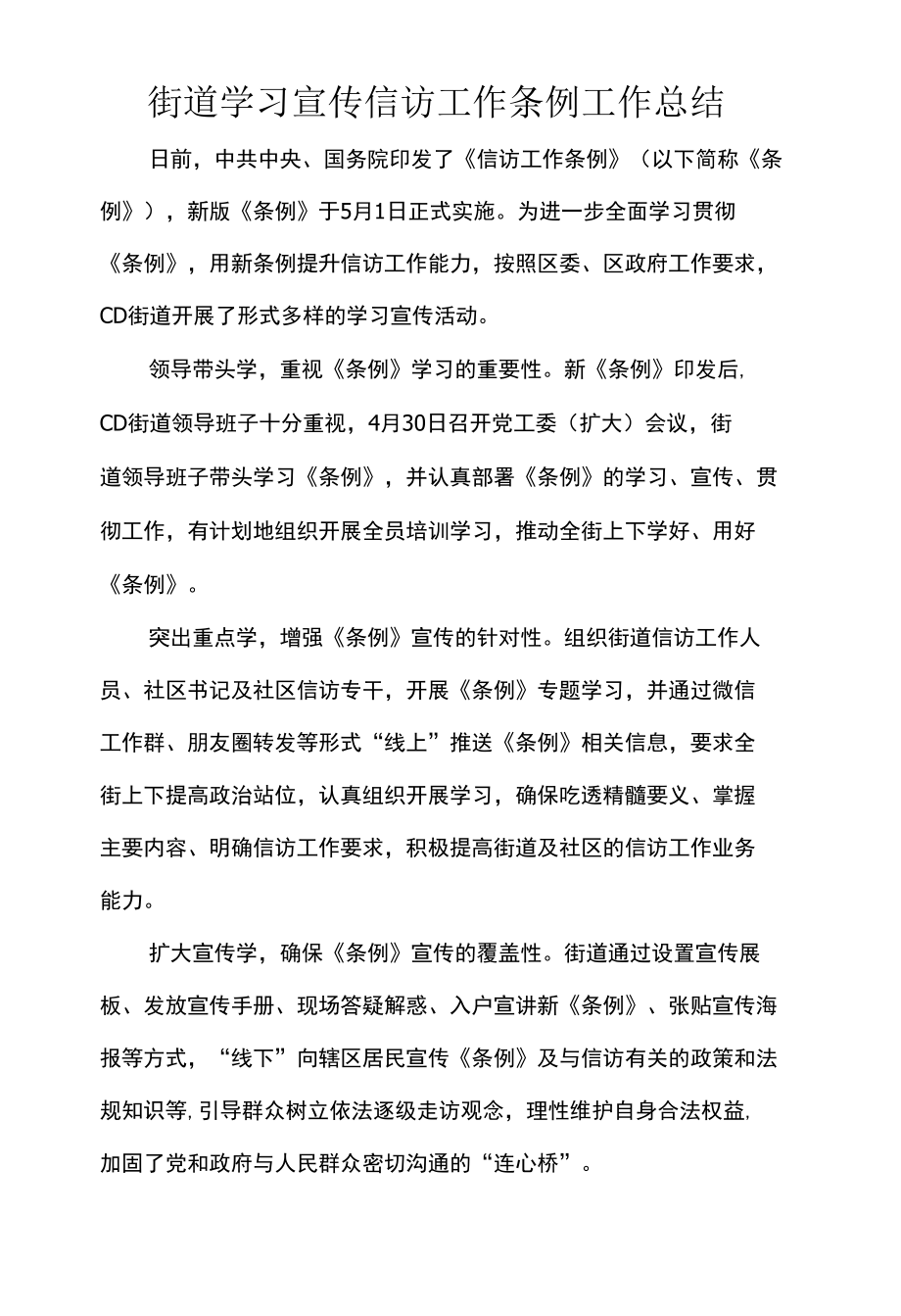 街道学习宣传信访工作条例工作总结.docx_第1页