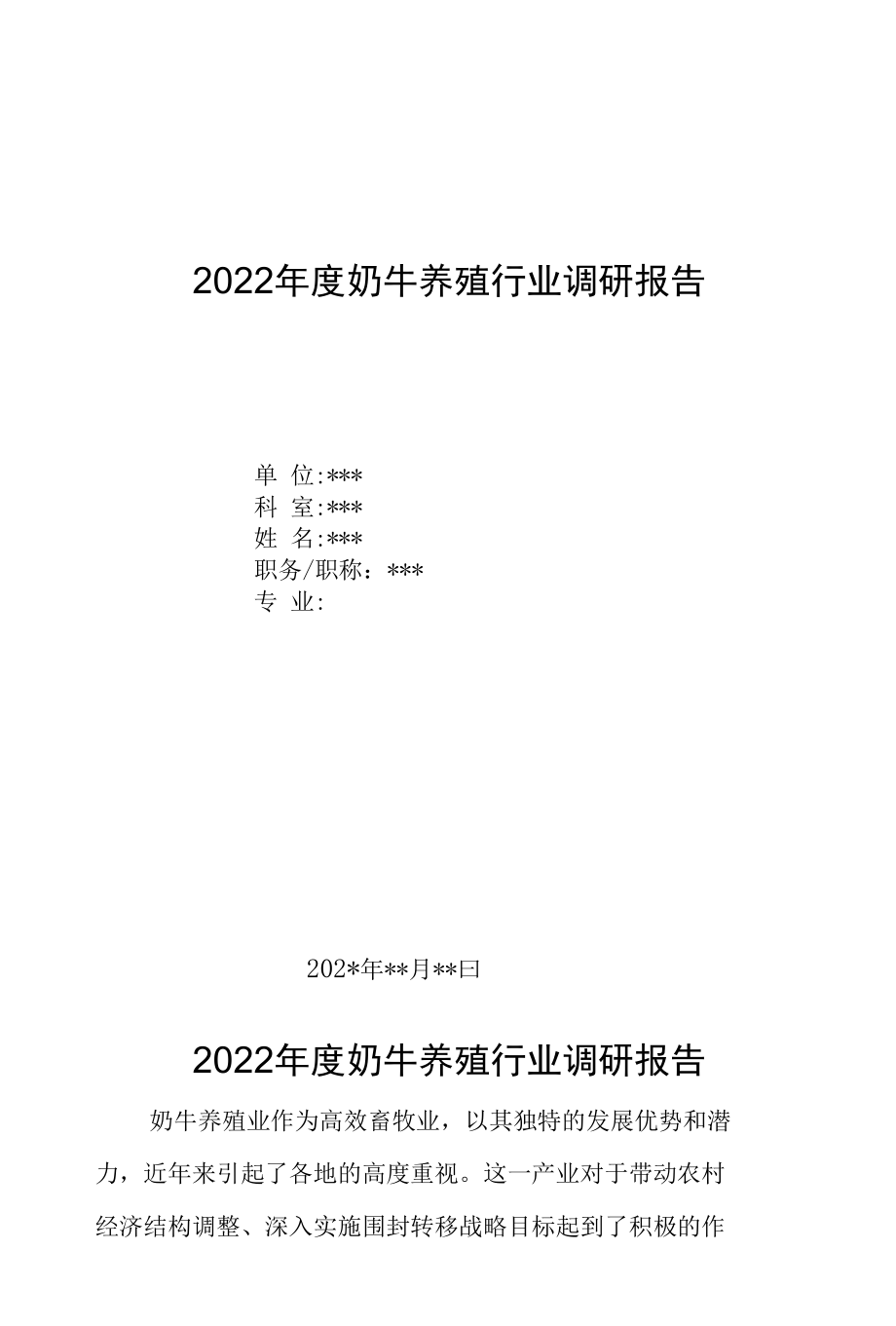 2022年度奶牛养殖行业调研报告.docx_第1页