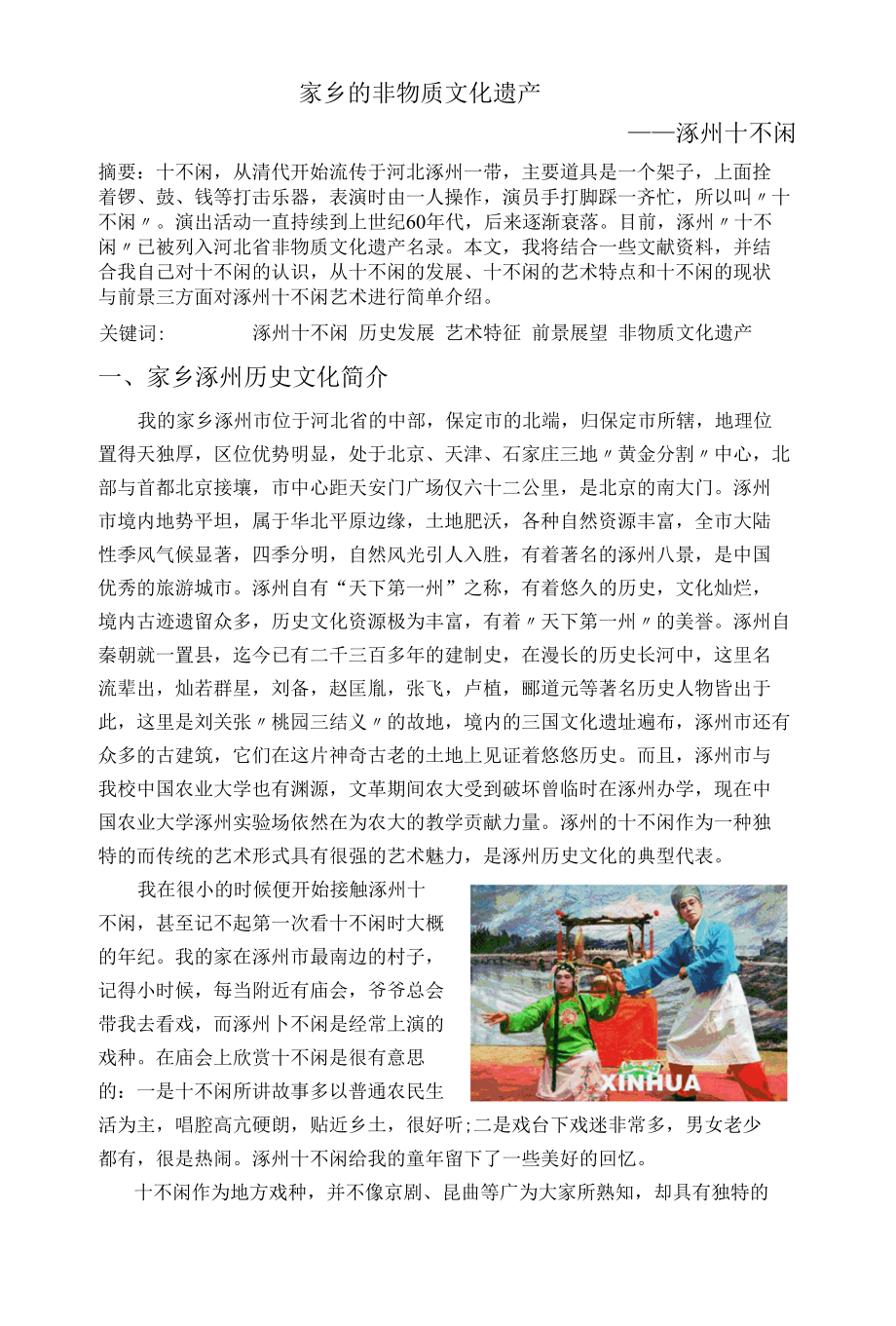 [家乡的非物质文化遗产]-涿州十不闲.docx_第1页