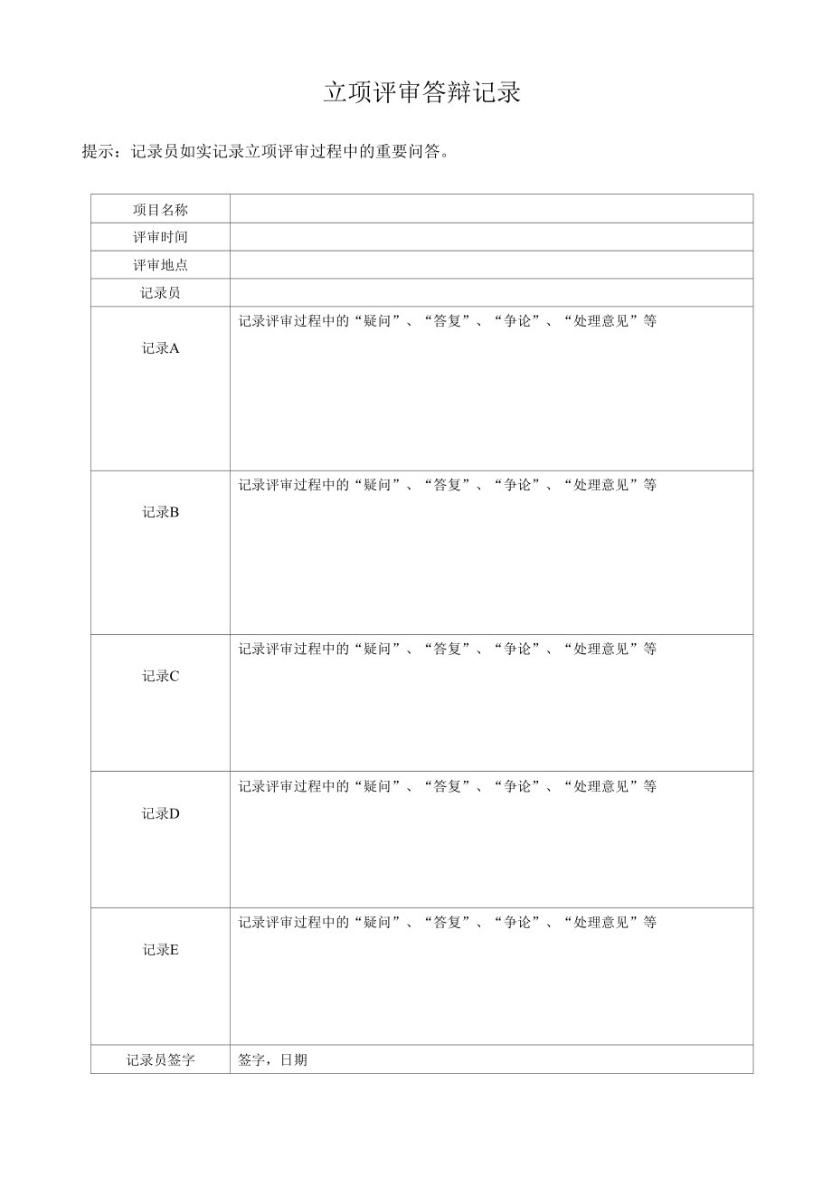 立项评审答辩记录.docx_第1页