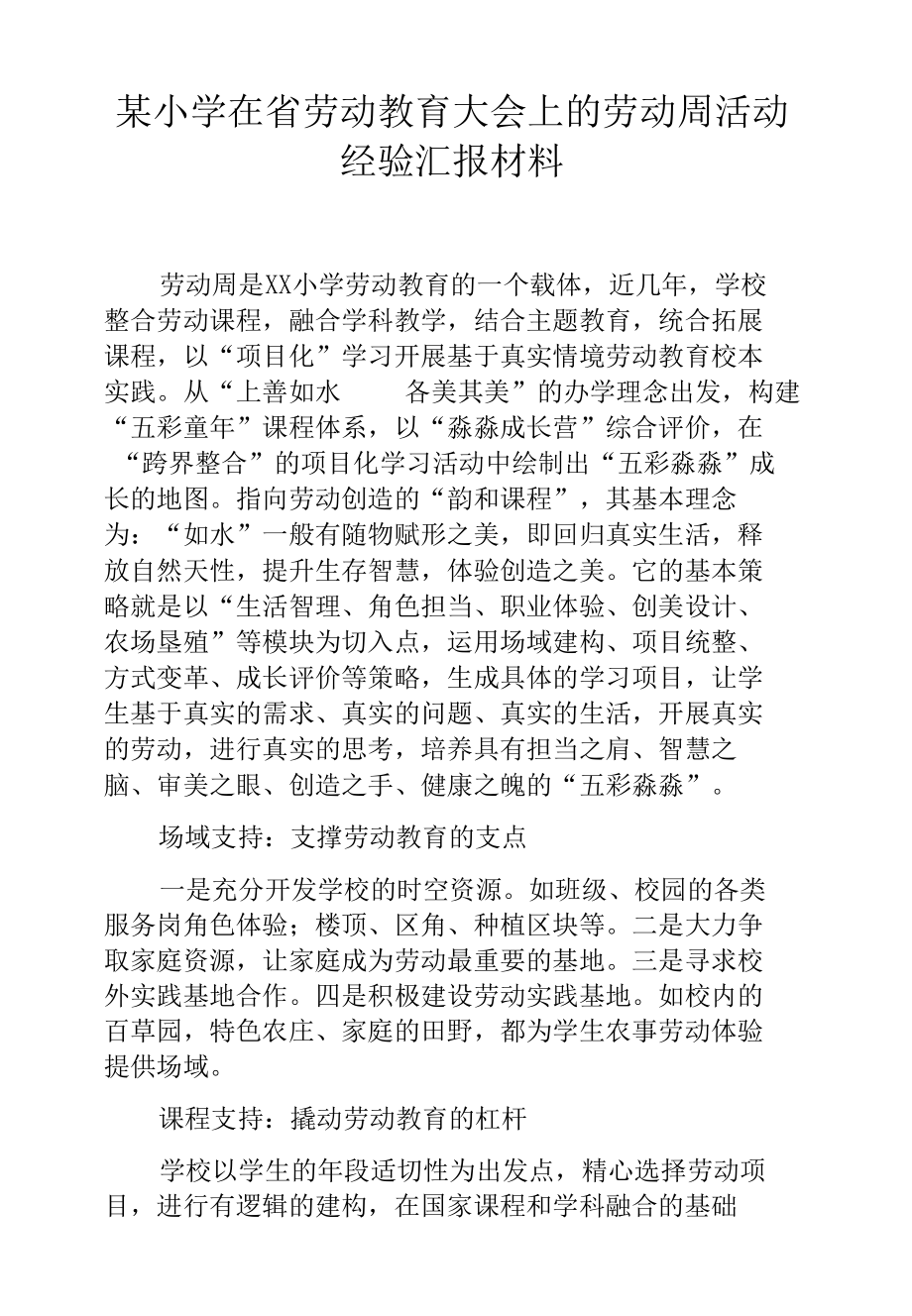 某小学在省劳动教育大会上的劳动周活动经验汇报材料.docx_第1页