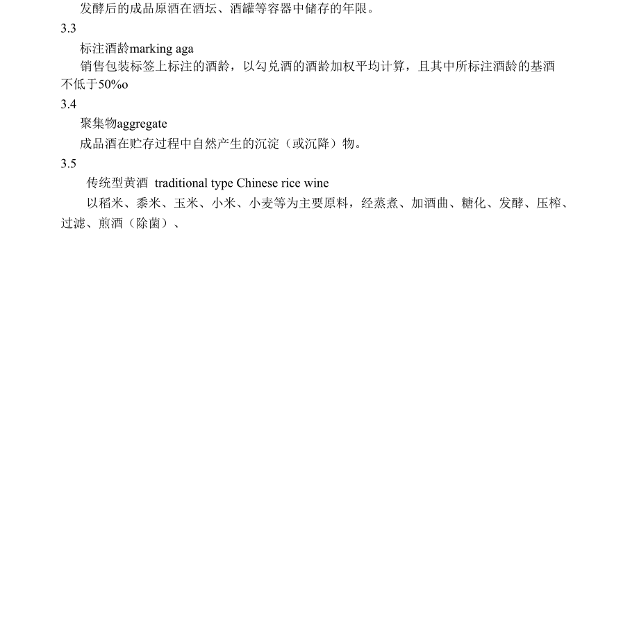 黄酒操作规程.docx_第2页