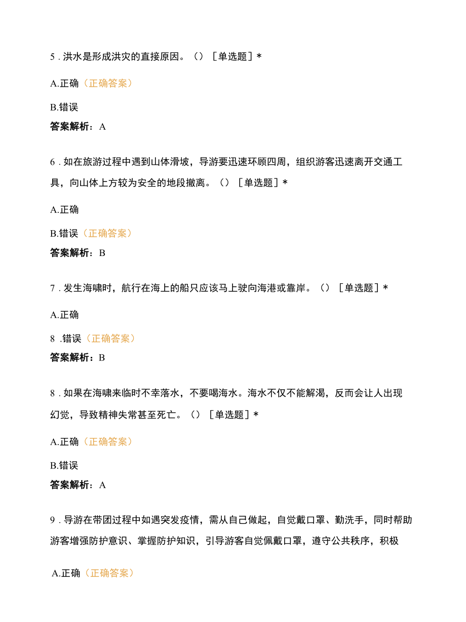 自然灾害避险与新型冠状病毒肺炎疫情常态化防控措施试题.docx_第3页