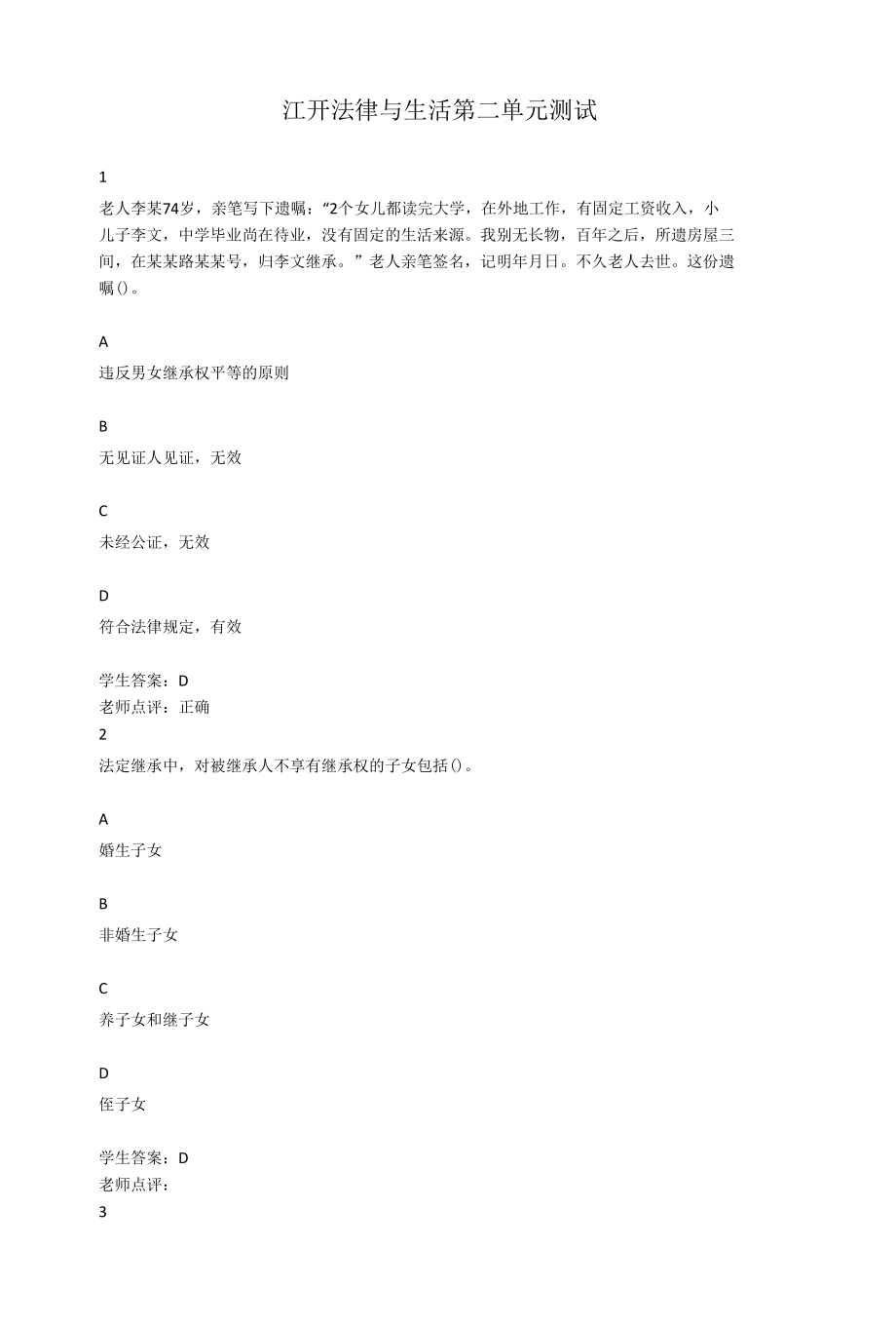 江开法律与生活第二单元测试.docx_第1页