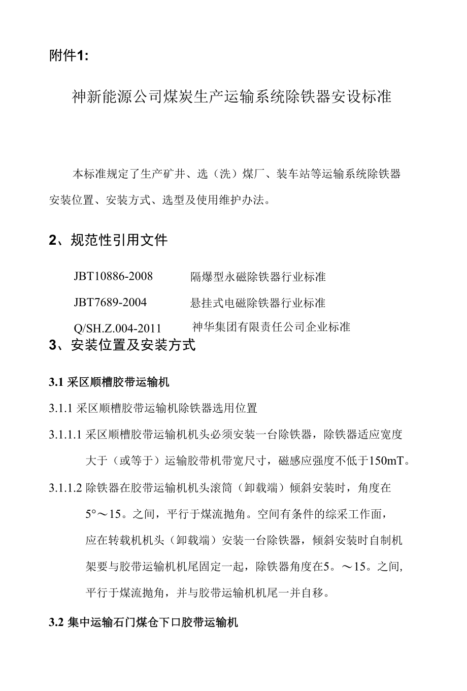 煤炭运输系统除铁器安设标准及除铁器使用管理制度.docx_第2页