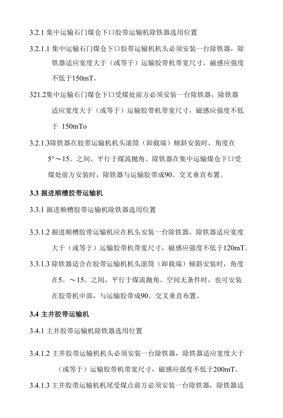 煤炭运输系统除铁器安设标准及除铁器使用管理制度.docx_第3页