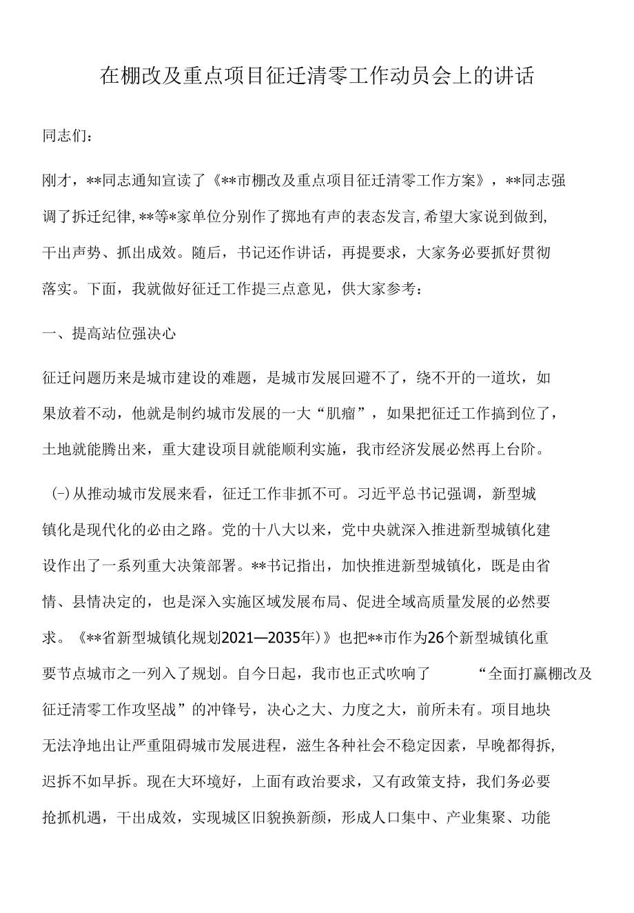 2022年在棚改及重点项目征迁清零工作动员会上的讲话.docx_第1页