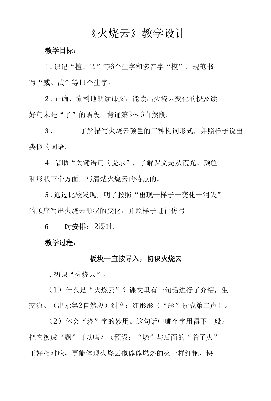 三年级第七单元《火烧云》公开课教学设计（教案）.docx_第1页