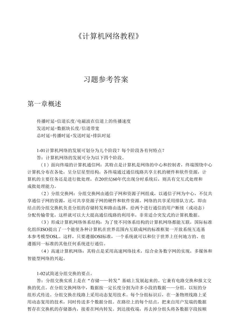 《计算机网络教程》习题参考答案.docx_第1页