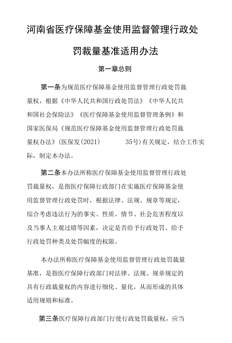 河南省医疗保障基金使用监督管理行政处罚裁量基准适用办法-全文及解读.docx_第1页