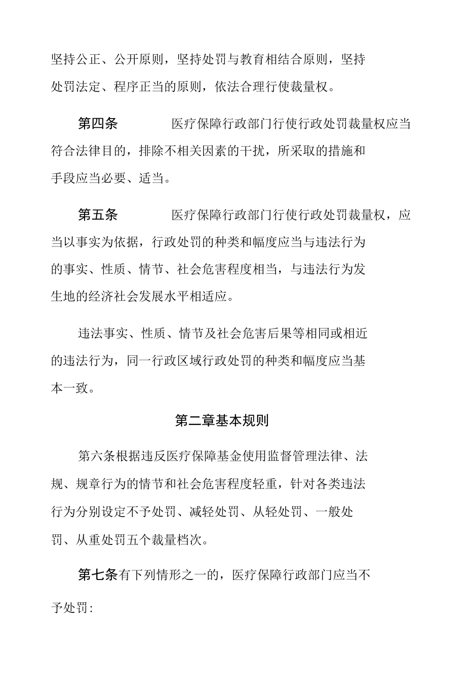 河南省医疗保障基金使用监督管理行政处罚裁量基准适用办法-全文及解读.docx_第2页