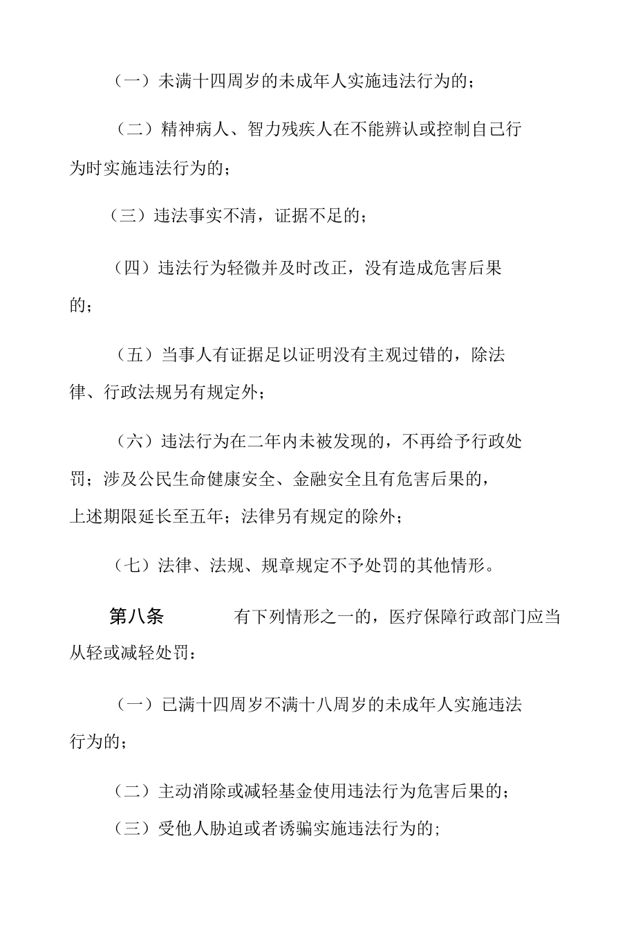 河南省医疗保障基金使用监督管理行政处罚裁量基准适用办法-全文及解读.docx_第3页