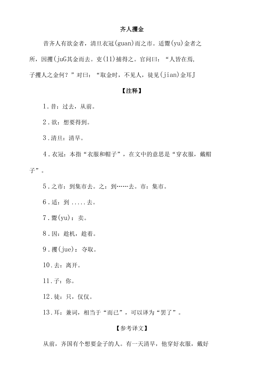 中小学文言文阅读详解基础篇 56：《齐人攫金》.docx_第1页