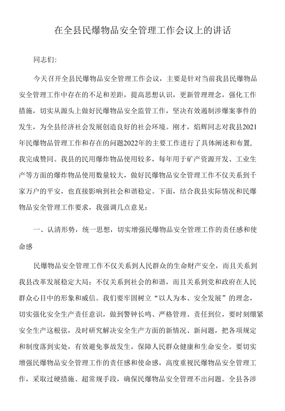 2022年在全县民爆物品安全管理工作会议上的讲话.docx_第1页