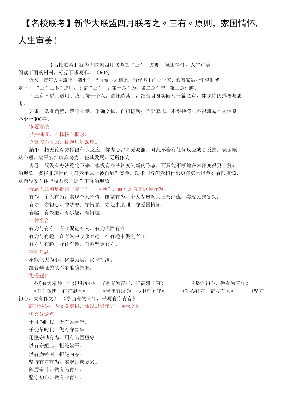 【名校联考】新华大联盟四月联考之“三有”原则家国情怀人生审美！.docx_第1页