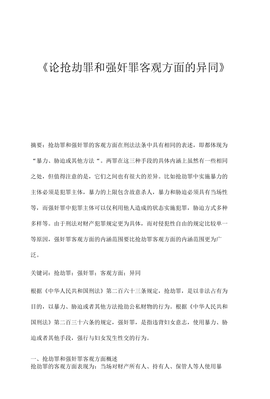 《论抢劫罪和强奸罪客观方面的异同》.docx_第1页