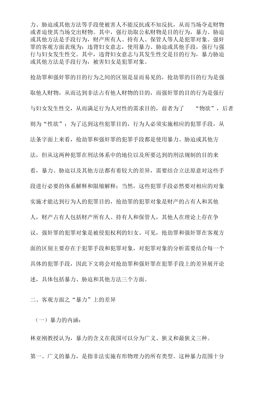 《论抢劫罪和强奸罪客观方面的异同》.docx_第2页