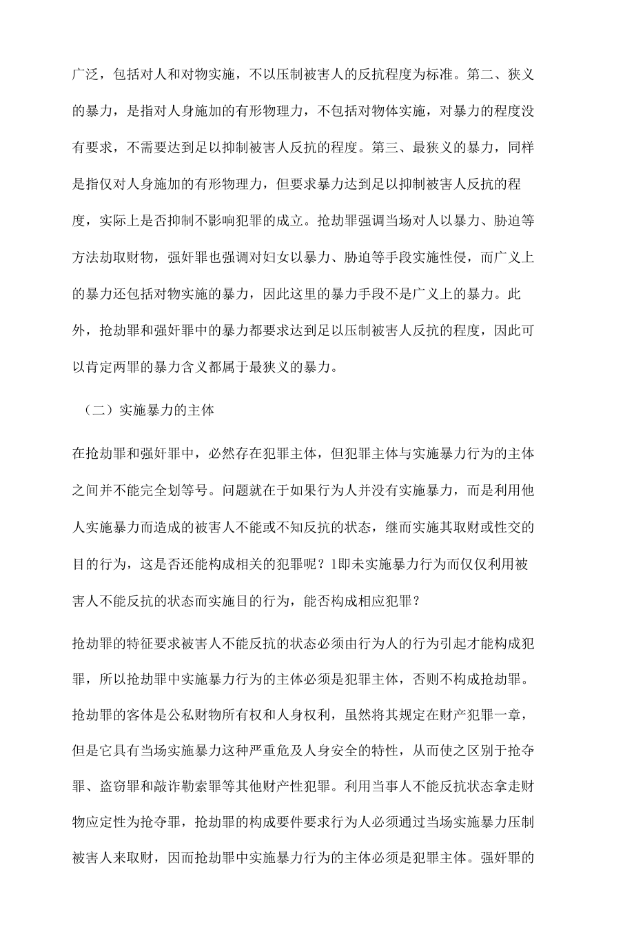 《论抢劫罪和强奸罪客观方面的异同》.docx_第3页