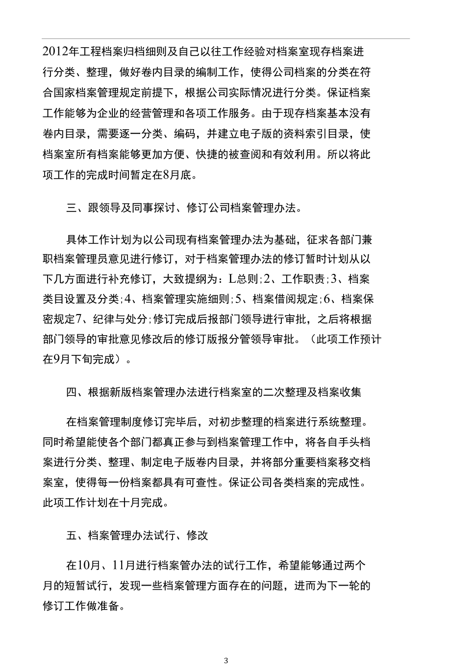 2022年档案管理员个人工作计划5篇.docx_第3页