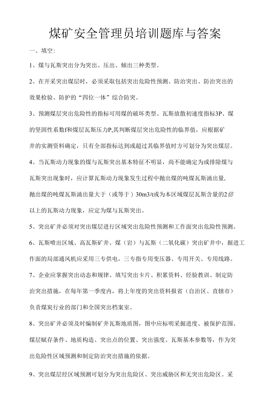 煤矿安全管理员培训题库与答案.docx_第1页