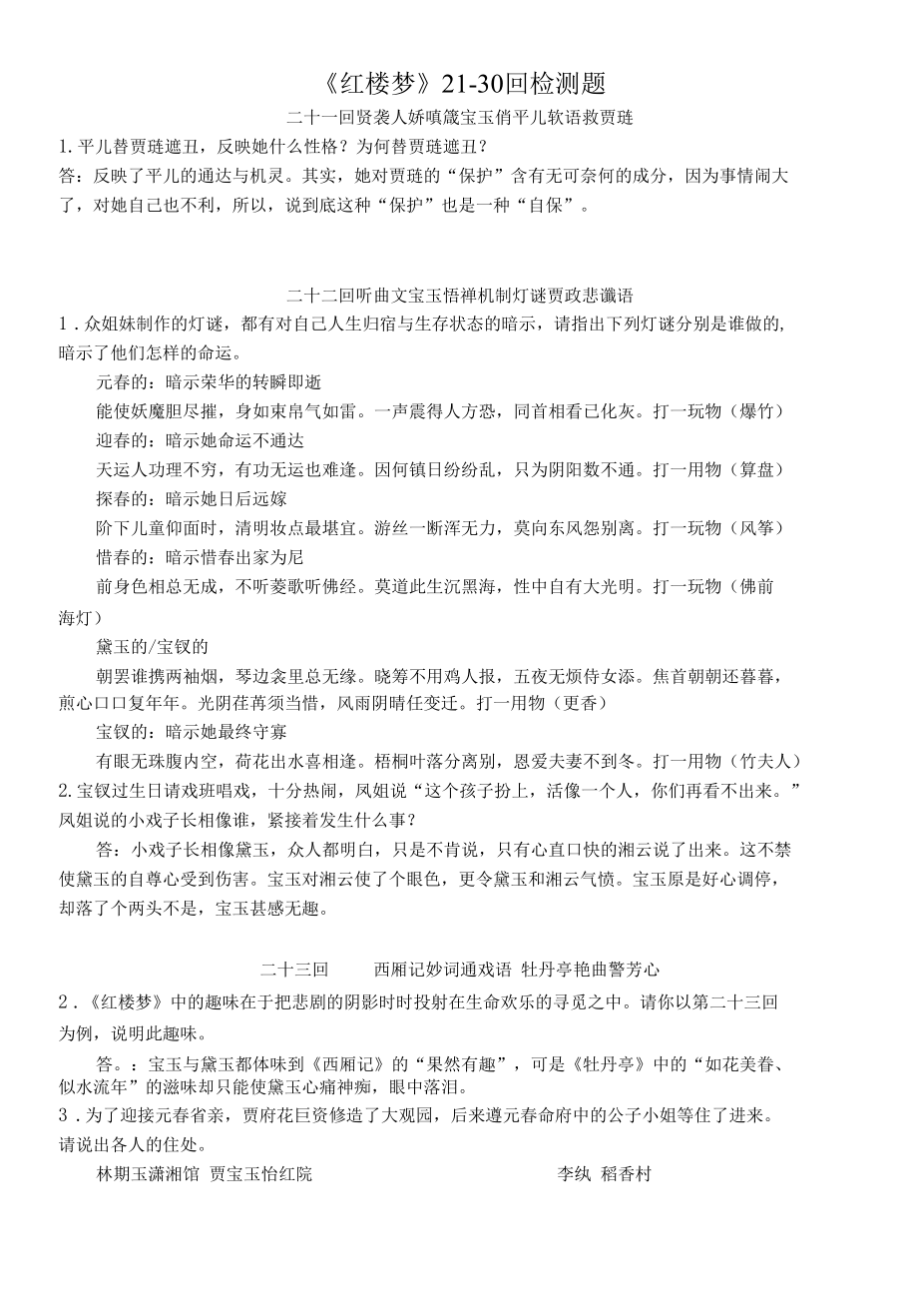 《红楼梦》21-30回简答题答案.docx_第1页