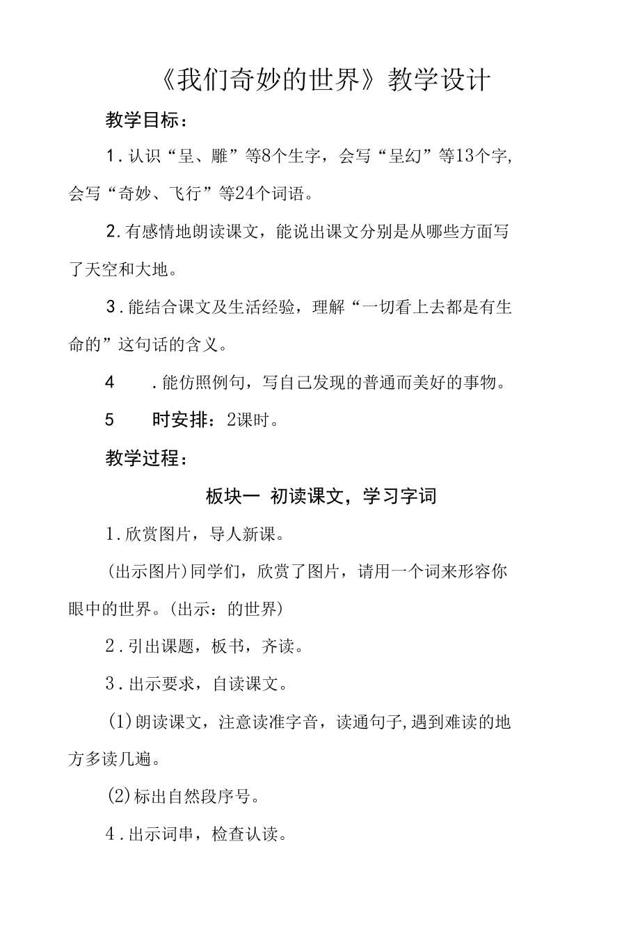 三年级第七单元《我们奇妙的世界》公开课教学设计（教案）.docx_第1页