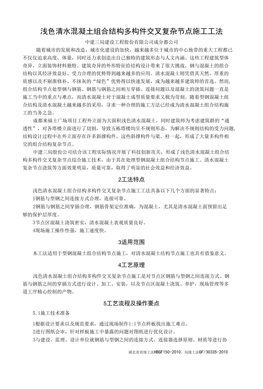 浅色清水混凝土组合结构多构件交叉复杂节点施工工法.docx_第1页