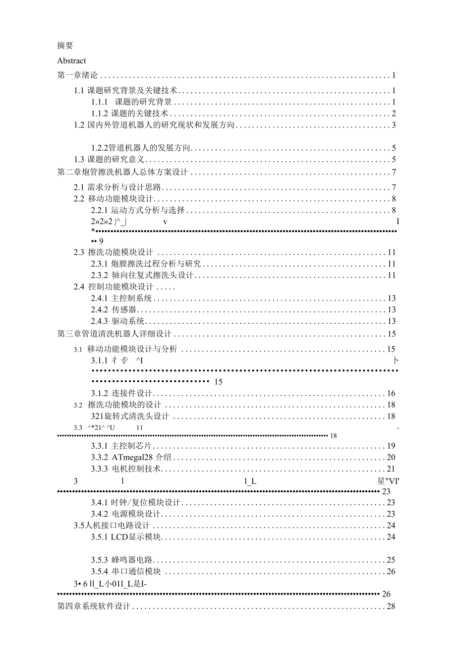 管道清洗机器人-毕业论文.docx_第3页