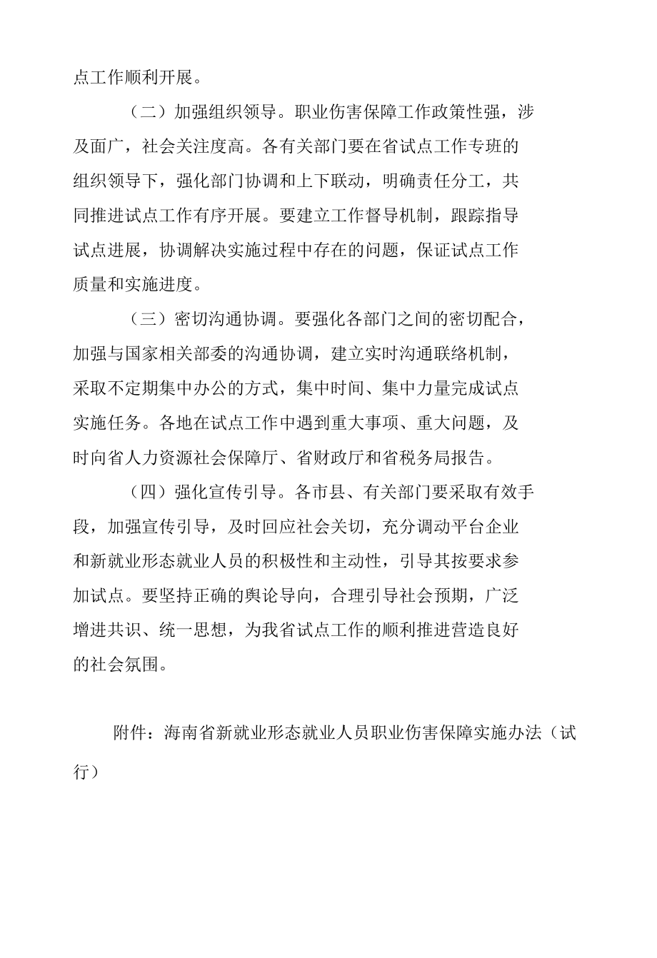 海南省人力资源和社会保障厅等十一部门关于做好新就业形态就业人员职业伤害保障试点工作的通知.docx_第3页