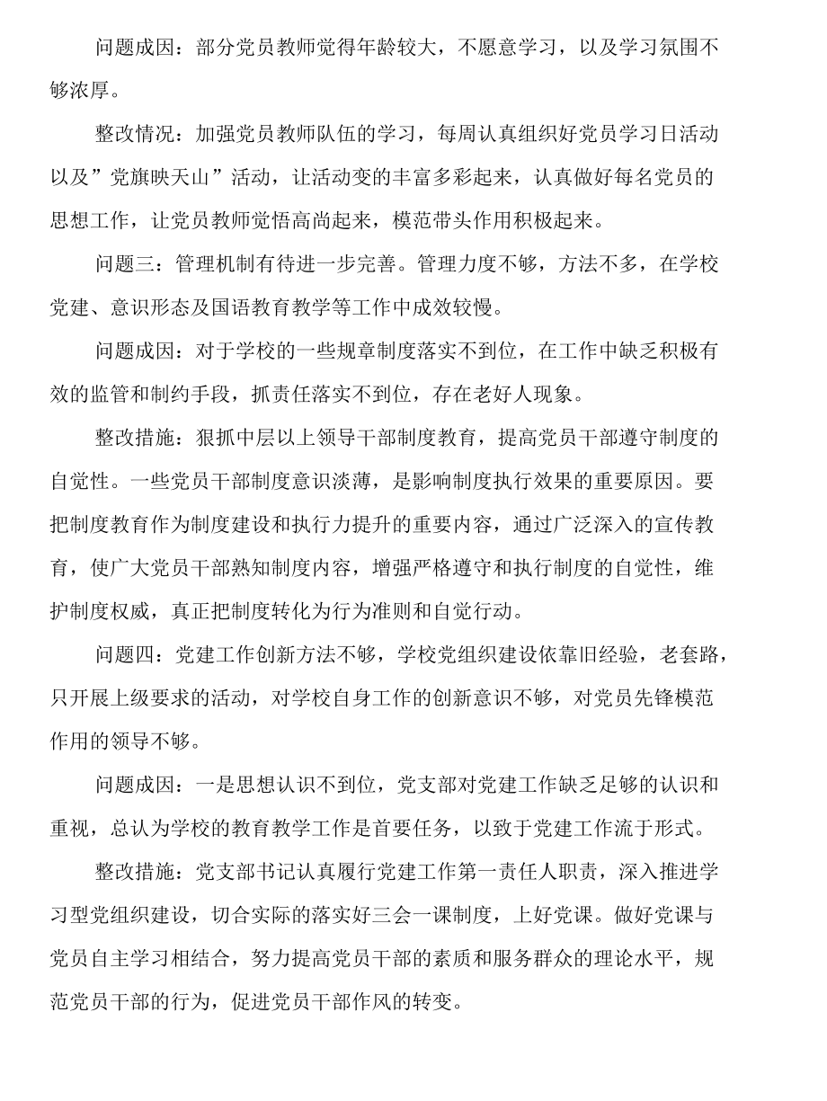 2022年学校党支部落实全面从严治党自查自纠问题整改报告.docx_第2页