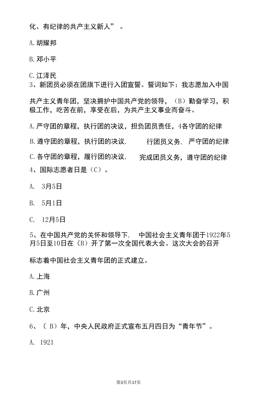 2022版团史团章知识竞赛题库60题（含答案）.docx_第3页