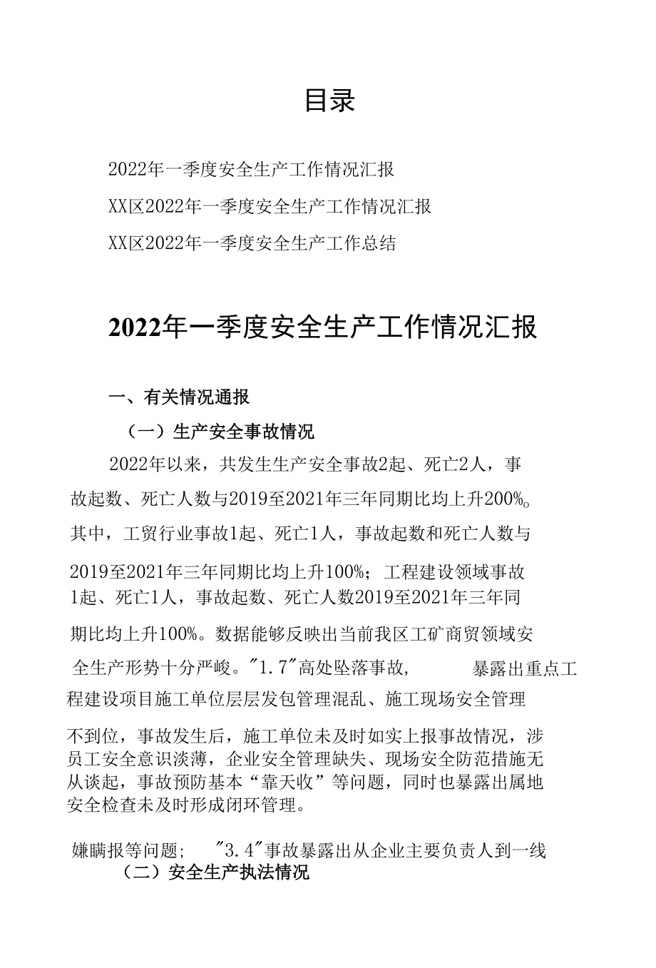 2022年第一季度安全生产工作情况汇报材料3篇.docx_第1页