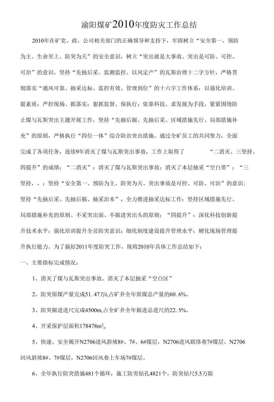 煤矿防突工作总结及计划.docx_第1页