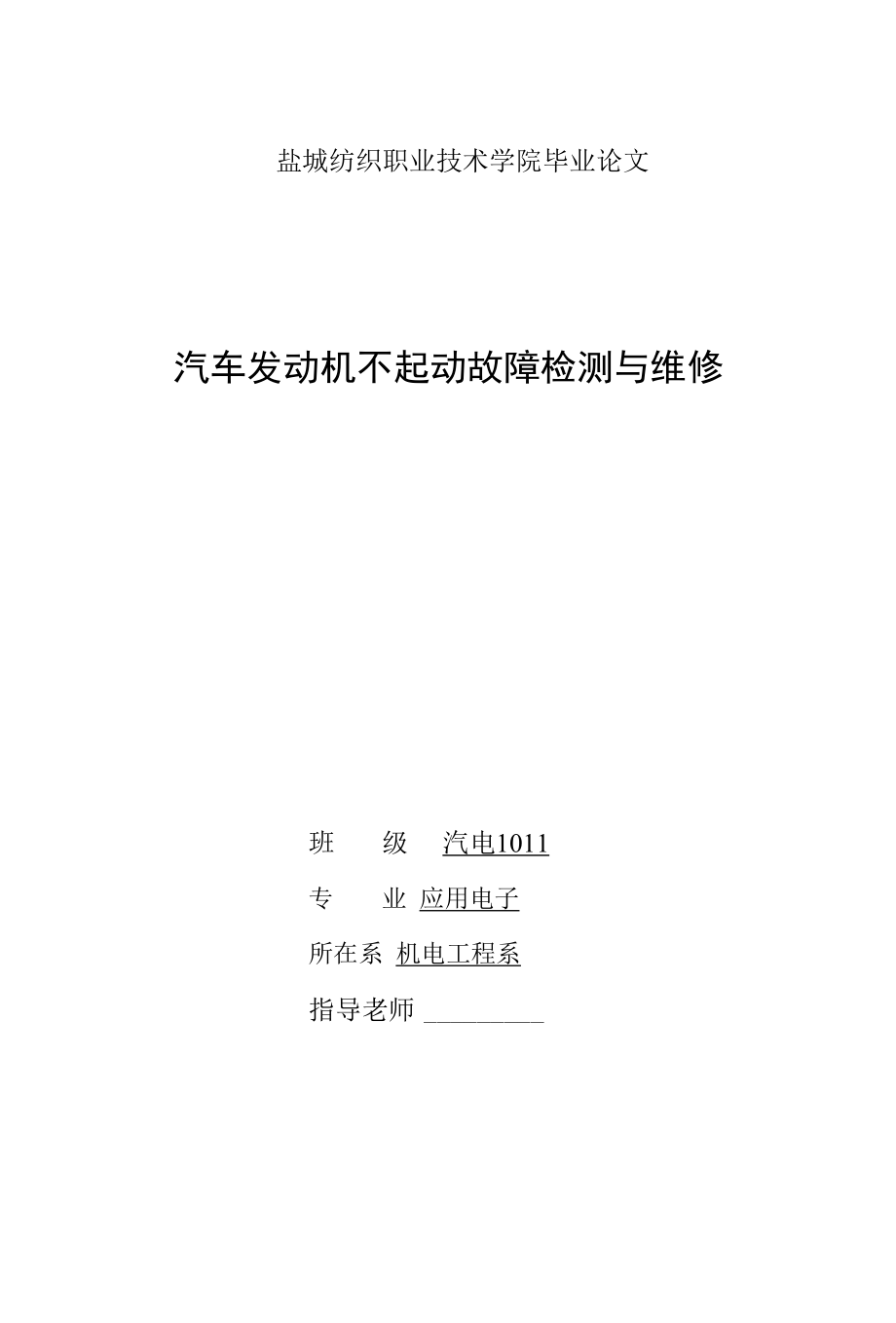 汽车发动机不起动故障检测与维修毕业论文.docx_第1页