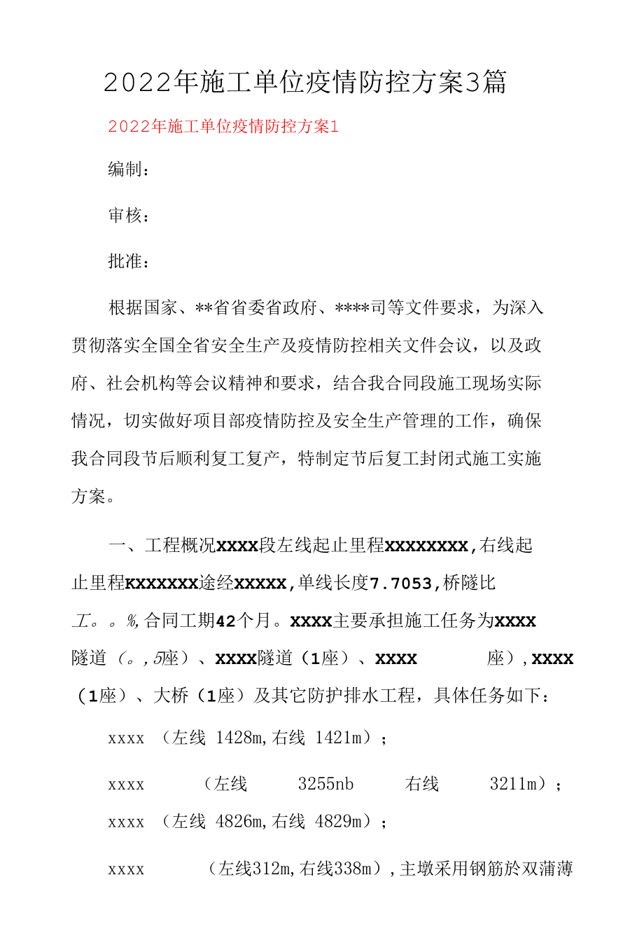 2022年施工单位疫情防控方案3篇.docx_第1页